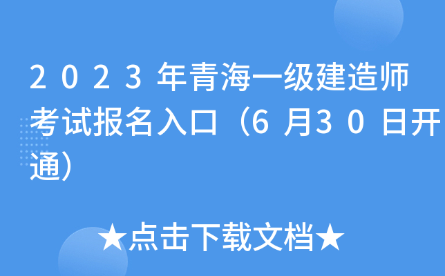 2023年青海一级建造师考试报名入口（6月30日开通）