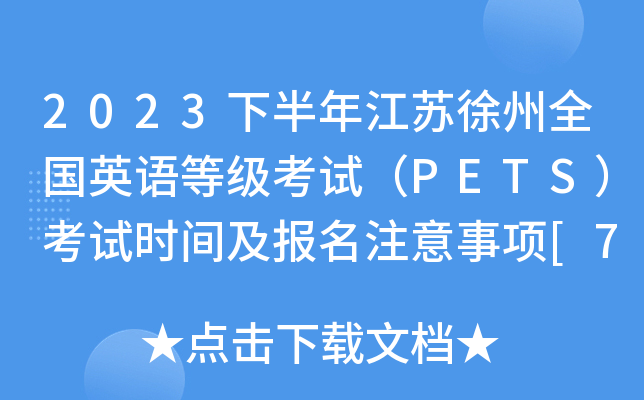 2023下半年江苏徐州全国英语等级考试（PETS）考试时间及报名注意事项[7月4日起报名]