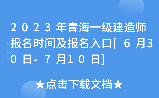 2023年青海一级建造师报名时间及报名入口[6月30日-7月10日]