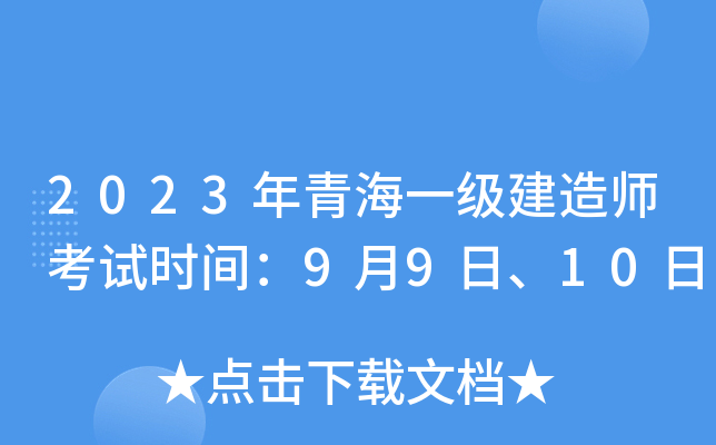 2023年青海一级建造师考试时间：9月9日、10日