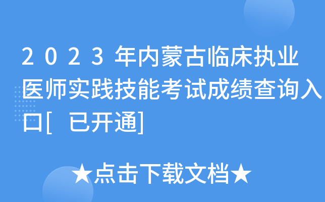 2023年内蒙古临床执业医师实践技能考试成绩查询入口[已开通]