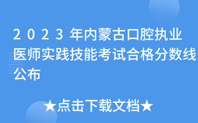 2023年内蒙古口腔执业医师实践技能考试合格分数线公布