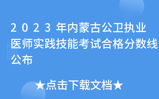 2023年内蒙古公卫执业医师实践技能考试合格分数线公布