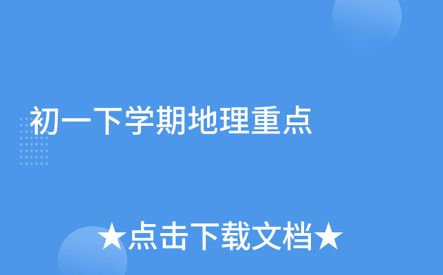 初一下开云kaiyun(中国)期地理重点