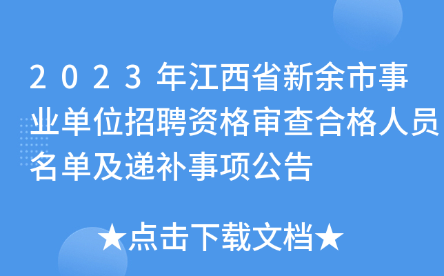 2023年江西省新余市事业单位招聘资格审查合格人员名单及递补事项公告