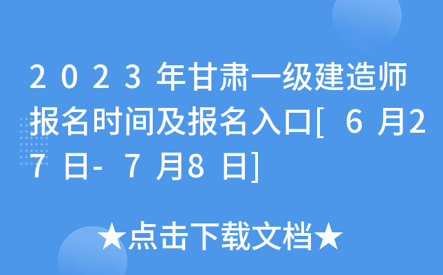2023年甘肃一级建造师报名时间及报名入口[6月27日-7月8日]