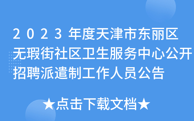 2023年度天津市东丽区无瑕街社区卫生服务中心公开招聘派遣制工作人员公告