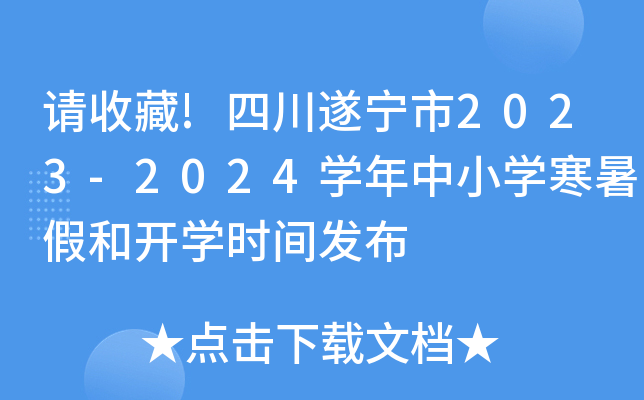 请收藏!四川遂宁市2023-2024开云kaiyun(中国)年中小开云kaiyun(中国)寒暑假和开开云kaiyun(中国)时间发布