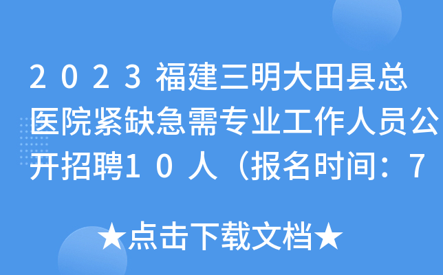 2023福建三明大田县总医院紧缺急需专业工作人员公开招聘10人（报名时间：7月7日止）