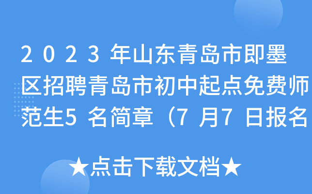 2023��ɽ���ൺ�м�ī����Ƹ�ൺ�г���������ʦ����5�����£�7��7�ձ�����