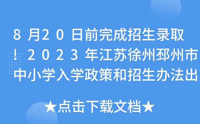 8月20日前完成招生錄取!2023年江蘇徐州邳州市中小學入學政策和招生辦法出臺