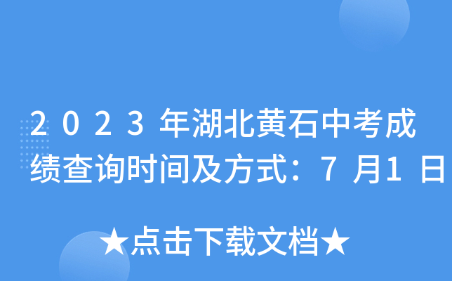 2023年湖北黄石中考成绩查询时间及方式：7月1日