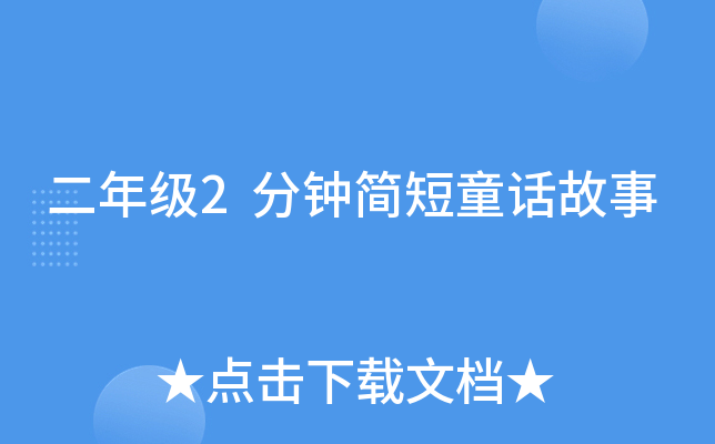 二年级2分钟简短童话故事