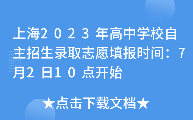 上海2023年高中开云kaiyun(中国)校自主招生录取志愿填报时间：7月2日10点开始