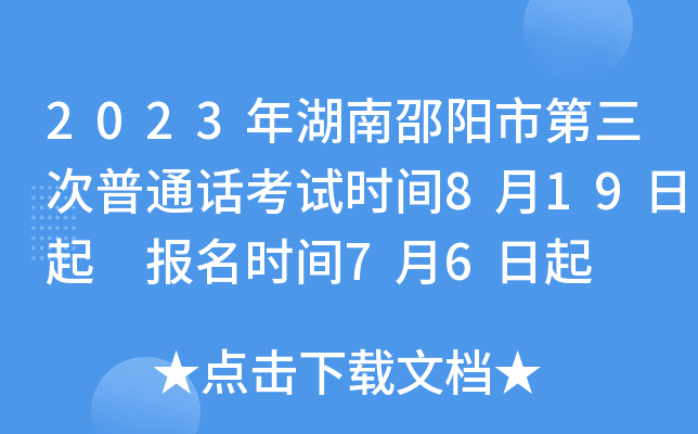 2023年湖南邵阳市第三次普通话考试时间8月19日起 报名时间7月6日起