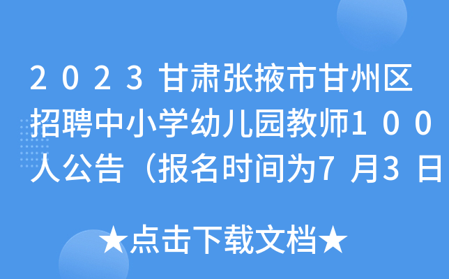 2023甘肃张掖市甘州区招聘中小开云kaiyun(中国)幼儿园教师100人公告（报名时间为7月3日-7日）