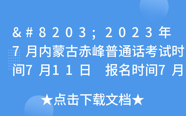 ​2023年7月内蒙古赤峰普通话考试时间7月11日 报名时间7月3日起