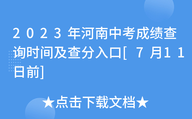 2023年河南中考成绩查询时间及查分入口[7月11日前]
