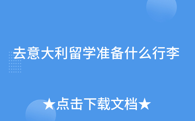 去意大利留开云kaiyun(中国)准备什么行李