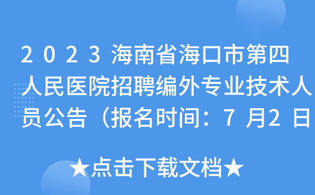 2023海南省海口市第四人民医院招聘编外专业技术人员公告（报名时间：7月2日止）
