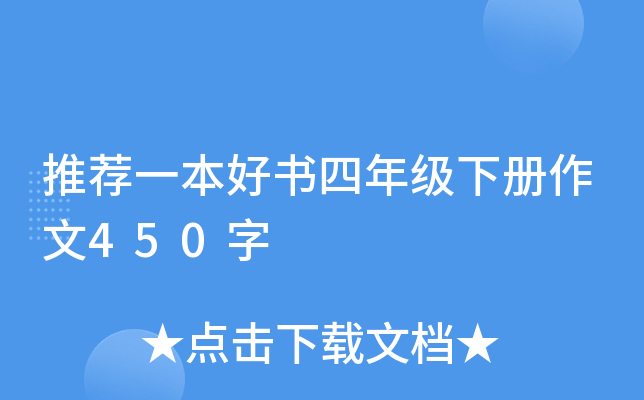 推荐一本好书四年级下册作文450字
