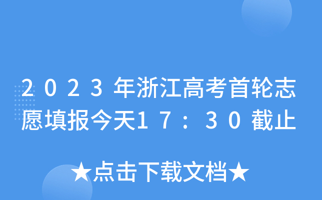 2023㽭߿݆־Ը(bo)17:30ֹ