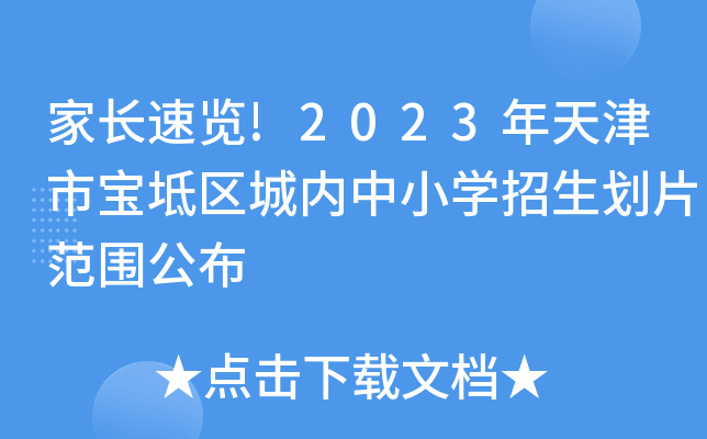 家长速览!2023年天津市宝坻区城内中小开云kaiyun(中国)招生划片范围公布