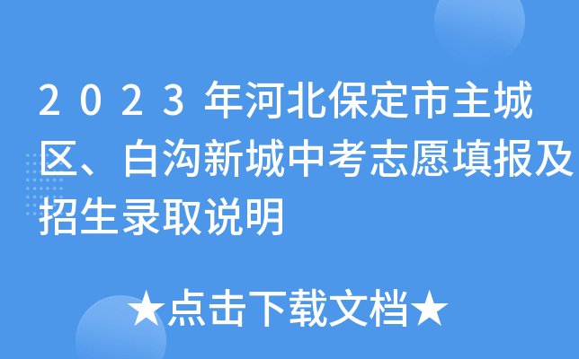 2023年河北保定市主城区、白沟新城中考志愿填报及招生录取说明