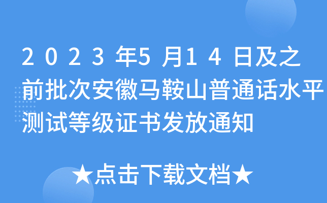 2023年5月14日及之前批次安徽马鞍山普通话水平测试等级证书发放通知