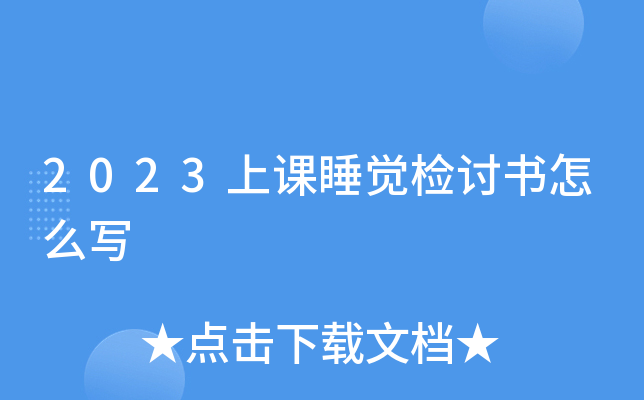 2023上课睡觉检讨书怎么写