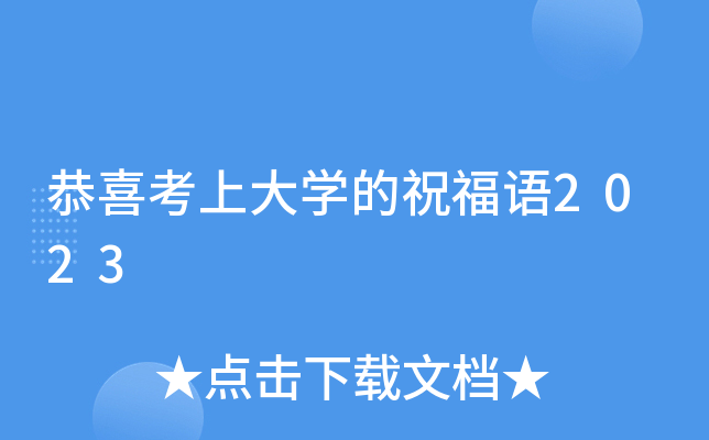 恭喜考上大开云kaiyun(中国)的祝福语2023
