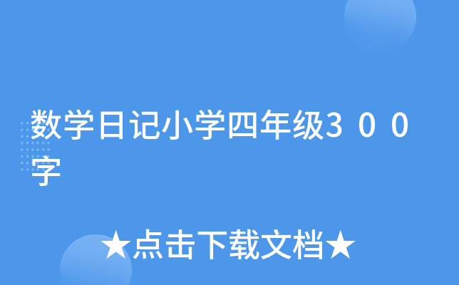数开云kaiyun(中国)日记小开云kaiyun(中国)四年级300字