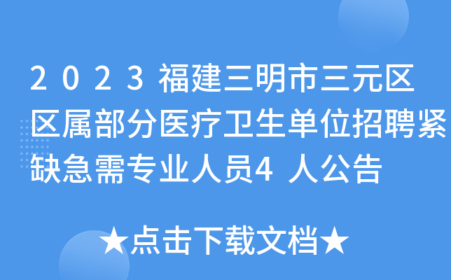 2023福建三明市三元区区属部分医疗卫生单位招聘紧缺急需专业人员4人公告