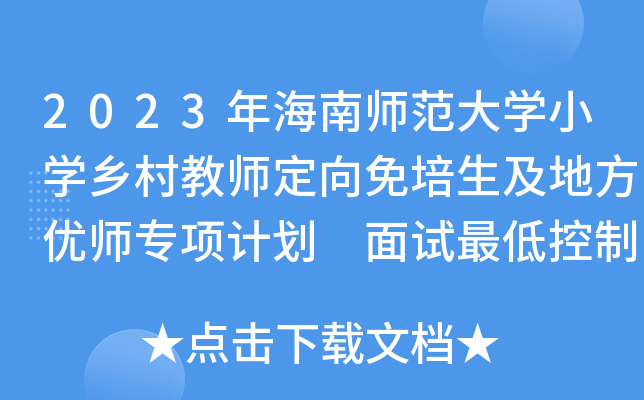 2023年海南师范大学小学乡村教师定向免培生及地方优师专项计划 面试最低控制分数线