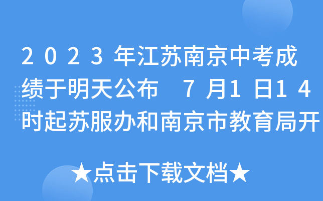 2023年江苏南京中考成绩于明天公布 7月1日14时起苏服办和南京市教育局开通查分入口