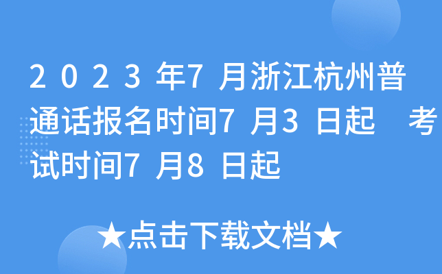 2023年7月浙江杭州普通话报名时间7月3日起 考试时间7月8日起