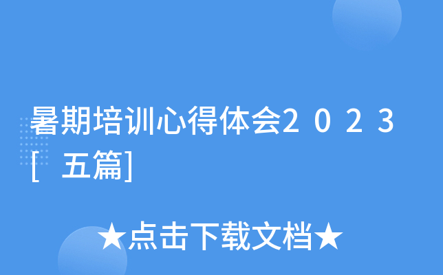 暑期培训心得体会2023[五篇]