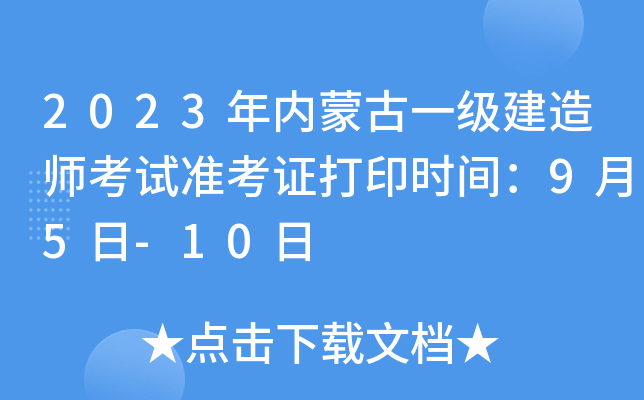 2023年内蒙古一级建造师考试准考证打印时间：9月5日-10日