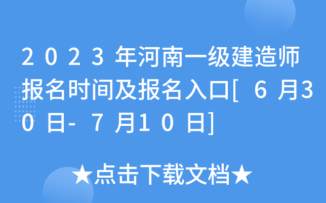 2023年河南一级建造师报名时间及报名入口[6月30日-7月10日]