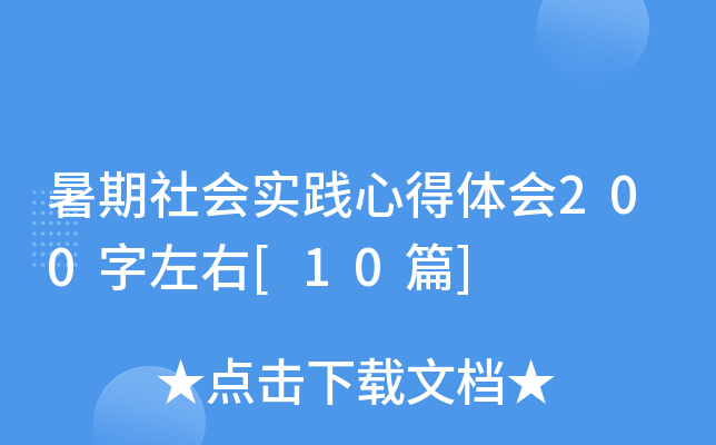 暑期社会实践心得体会200字左右[10篇]