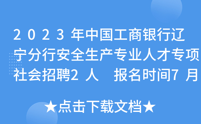 2023年中国工商银行辽宁分行安全生产专业人才专项社会招聘2人 报名时间7月11日截止