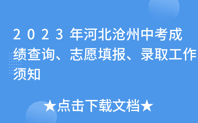 2023年河北沧州中考成绩查询、志愿填报、录取工作须知