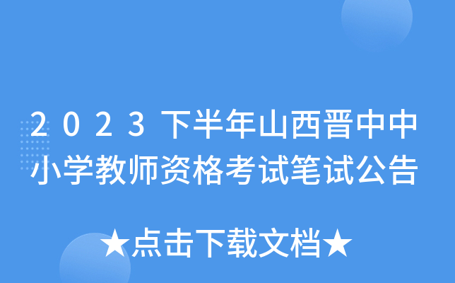 2023下半年山西晋中中小开云kaiyun(中国)教师资格考试笔试公告