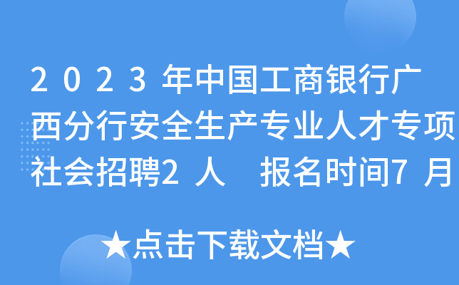 2023年中国工商银行广西分行安全生产专业人才专项社会招聘2人 报名时间7月11日截止