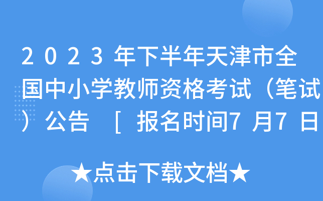 2023年下半年天津市全国中小开云kaiyun(中国)教师资格考试（笔试）公告 [报名时间7月7日起]