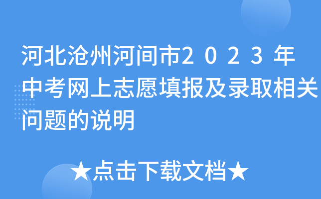 河北沧州河间市2023年中考网上志愿填报及录取相关问题的说明