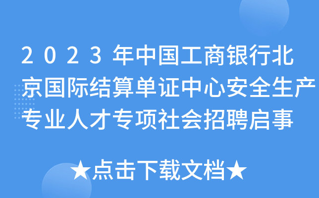 2023年中国工商银行北京国际结算单证中心安全生产专业人才专项社会招聘启事