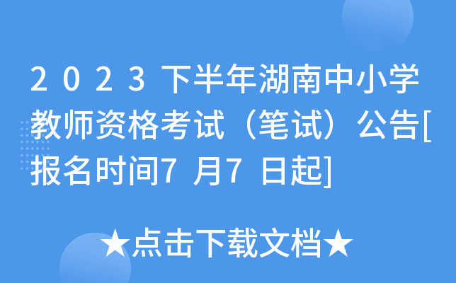 2023下半年湖南中小开云kaiyun(中国)教师资格考试（笔试）公告[报名时间7月7日起]