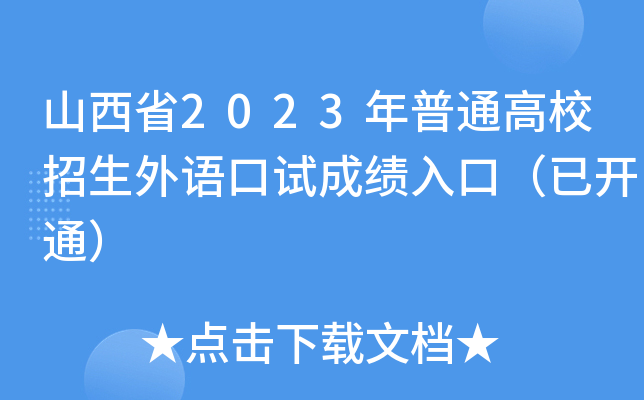 ɽʡ2023ͨУZԇɿ?ni)ڣ_ͨ