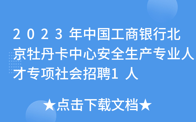 2023年中国工商银行北京牡丹卡中心安全生产专业人才专项社会招聘1人